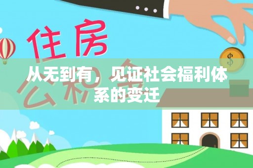 宁江从无到有，见证社会福利体系的变迁