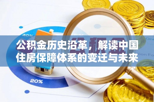 宁江公积金历史沿革，解读中国住房保障体系的变迁与未来
