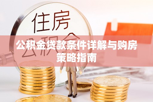 宁江公积金贷款条件详解与购房策略指南