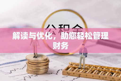 宁江解读与优化，助您轻松管理财务