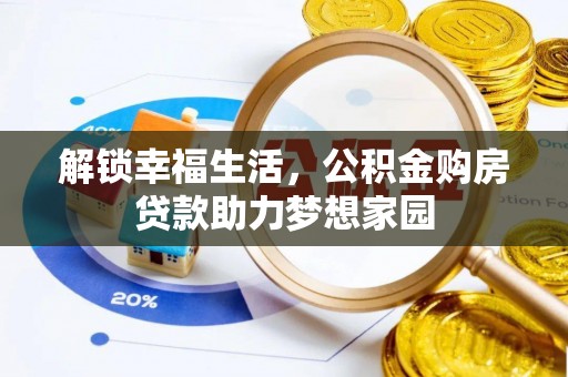 宁江解锁幸福生活，公积金购房贷款助力梦想家园