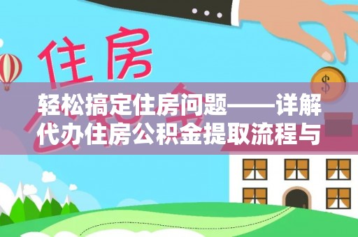 宁江轻松搞定住房问题——详解代办住房公积金提取流程与技巧