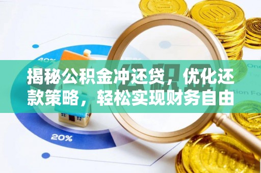 宁江揭秘公积金冲还贷，优化还款策略，轻松实现财务自由