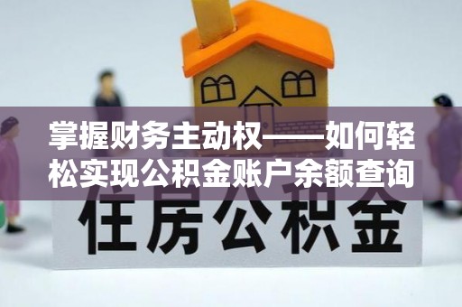 宁江掌握财务主动权——如何轻松实现公积金账户余额查询
