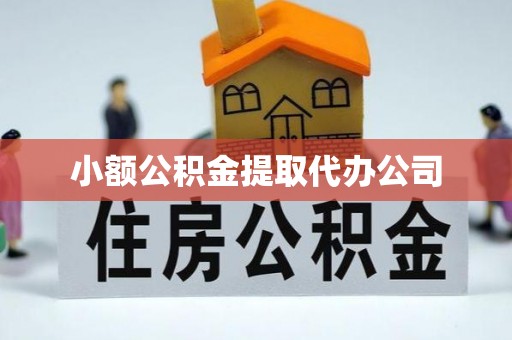 宁江小额公积金提取代办公司