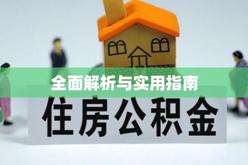 宁江全面解析与实用指南