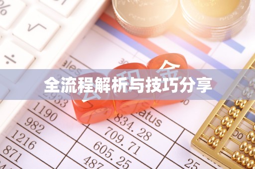 宁江全流程解析与技巧分享