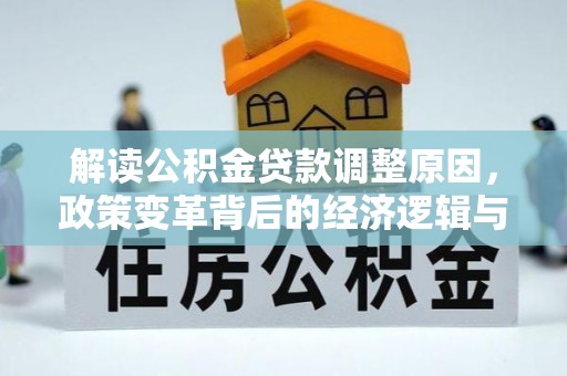 宁江解读公积金贷款调整原因，政策变革背后的经济逻辑与民生影响